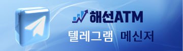 해선atm 메신저